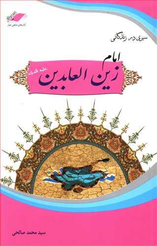 سیری در زندگانی امام زین العابدین (معیاراندیشه)