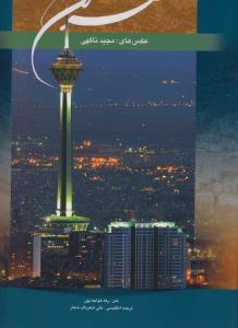 تهران (رحلی)(دو زبانه)