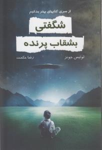 شگفتی بشقاب پرنده (خاتون)