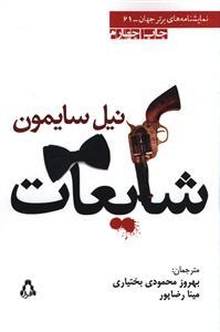 شایعات (نمایشنامه های برتر جهان)(61)