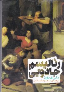 رئالیسم جادویی (جیبی)