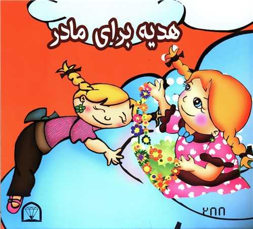 هدیه برای مادر