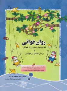 روان خوانی (درمان اختلال در خواندن)