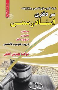 نمونه آزمونهای تضمینی سر دفتری اسناد رسمی