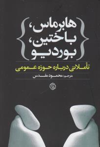 هابرماس باختین بوردیو