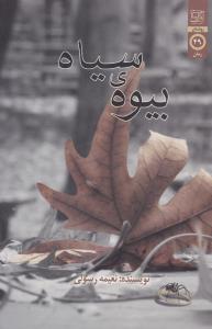 بیوه سیاه