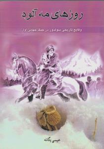 روزهای مه آلود