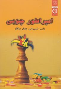 امپراطور چوبی