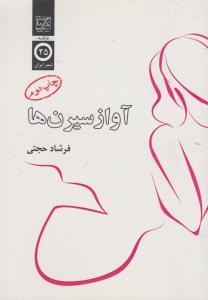 آواز سیرن ها