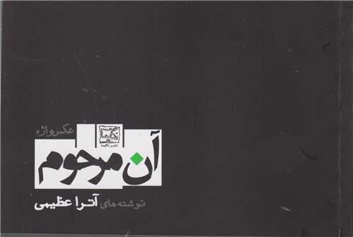 آن مرحوم