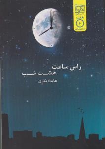 راس ساعت هشت شب