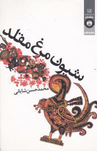 شیون مرغ مقلد
