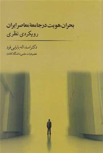 بحران هویت در جامعه معاصر ایران رویکردی نظری