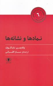 هزارو یک آسنی (6)(نمادها و نشانه ها)