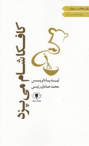 کافکا شام می پزد