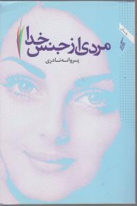 مردی از جنس خدا