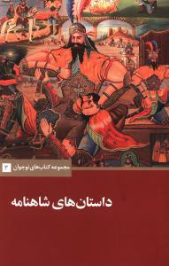 داستان های شاهنامه