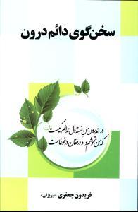 سخن گوی دائم درون