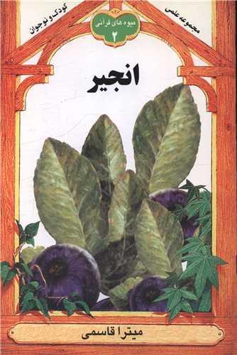 انجیر (میوه های قرآنی 2)