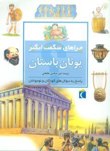 چراهای شگفت‌انگیز (یونان باستان)