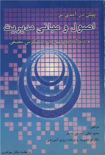 پیش درآمدی بر اصول و مبانی مدیریت