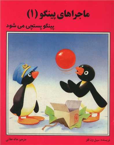 ماجراهای پینگو (1)(پینگو پستچی می شود)