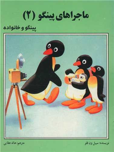 ماجراهای پینگو (2)(پینگو و خانواده)