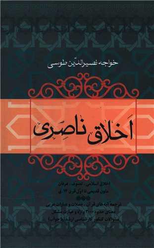 اخلاق ناصری