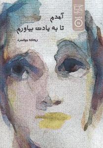 آمدم تا بیادت بیاورم