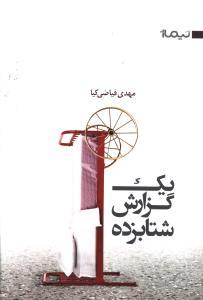 یک گزارش شتابزده