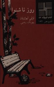 کتاب کوچک (52)(روز ناشنوا)