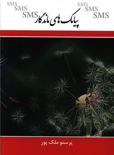 پیامک های ماندگار (جیبی)(ادیسون)