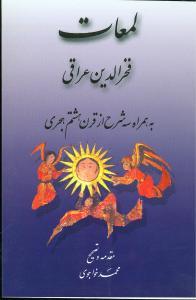 لمعات فخرالدین عراقی به همراه سه شرح از قرن هشتم (شومیز)