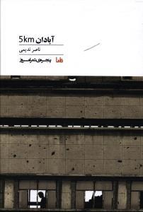 پنجره شعر امروز (72)(آبادان 5km)