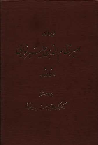دیوان امیر نظام الدین علیشرنوایی