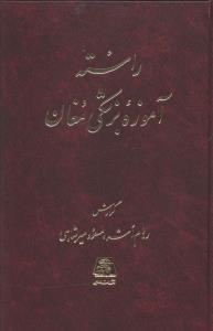 راسته آموزه بزشکی مغان