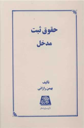 حقوق ثبت مدخل