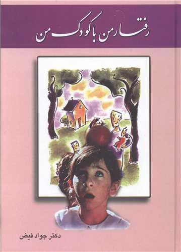 رفتار من با کودک من