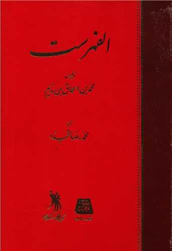 الفهرست (به زبان فارسی)