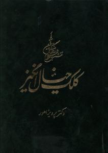کلک خیال انگیز (4 جلدی)