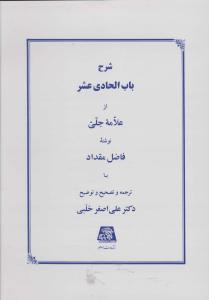 شرح باب الحادی عشر