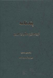 پند نامه