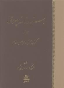 دستور نامه پهلوی (2 جلدی)