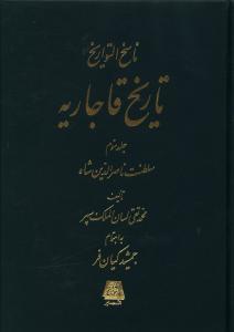 ناسخ التواریخ (تاریخ قاجاریه)(4 جلدی)