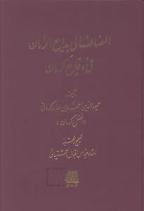 المضاف الی بدایع الزمان فی وقایع کرمان