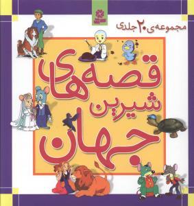 قصه های شیرین جهان (مجموعه 20جلدی)