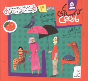 کتاب های نارنجی (3)(جوجه جغله)
