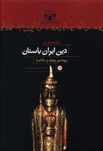 مقدمه ای بر دین ایران باستان
