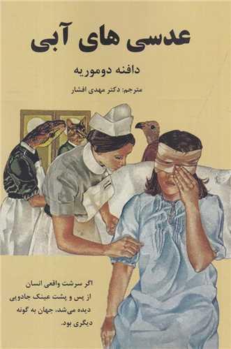 عدسی های آبی