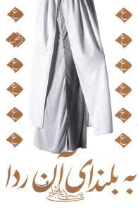 به بلندای آن ردا